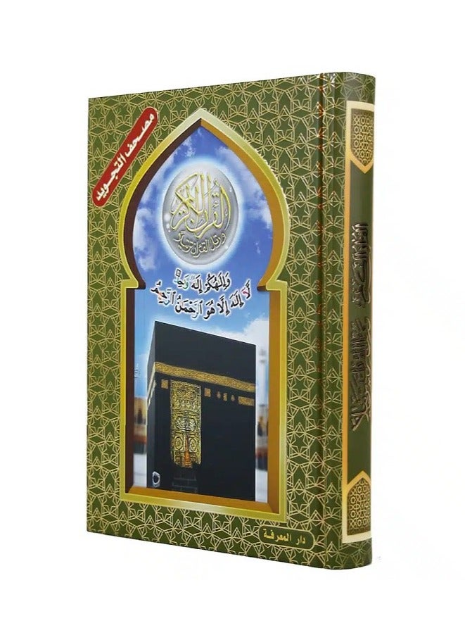 مصحف التجويد – غلاف كرتوني نافر صورة الكعبة – مع تفسير الكلمات وفهرس المواضيع، قياس 12×17سم - Image 1