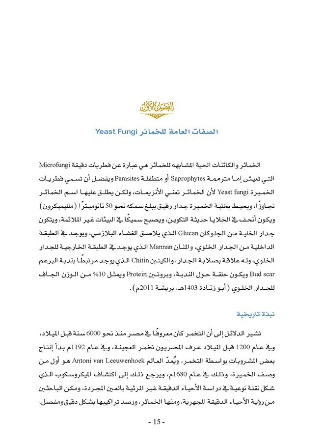 علم الخمائر - Image 3