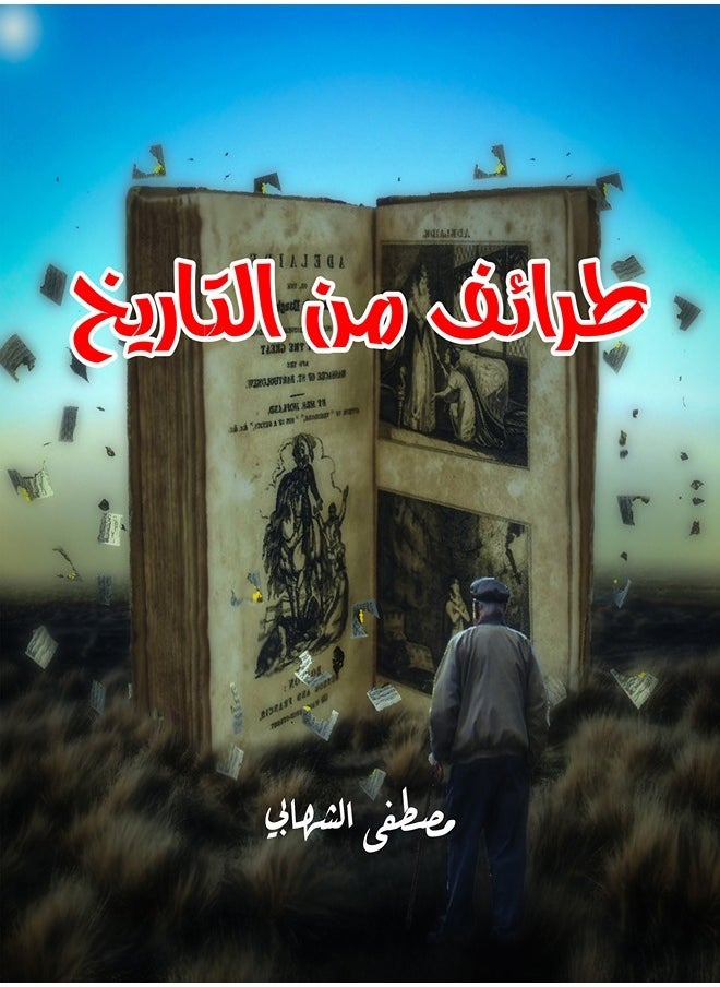 طرائف من التاريخ 