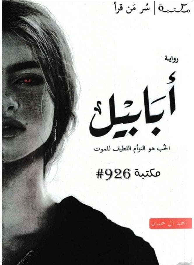 Ababil Novel by Ahmed Al Hamdan