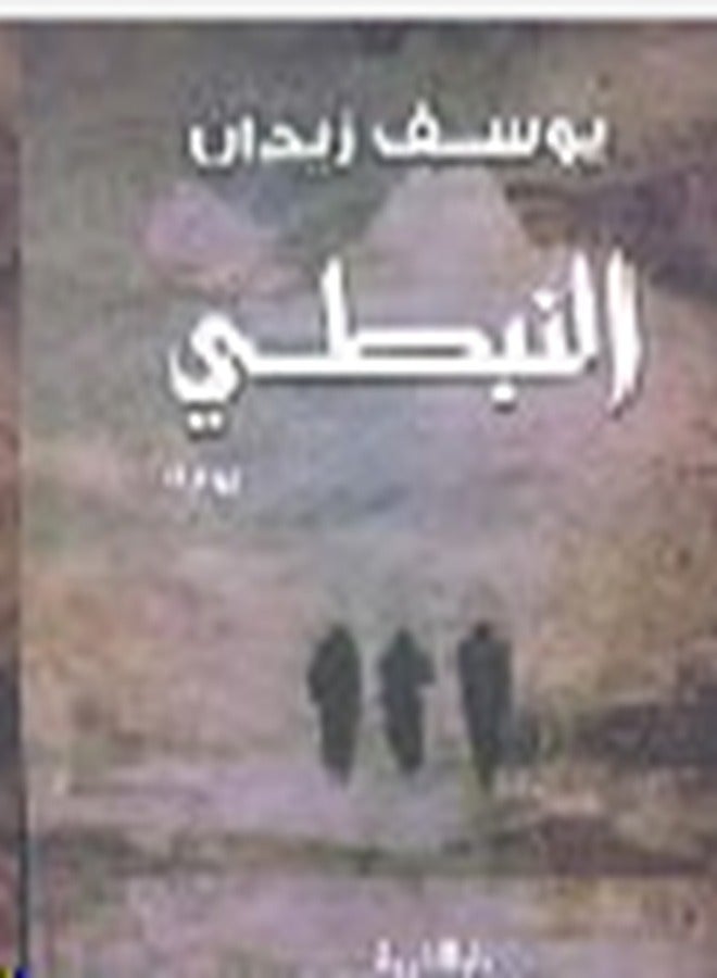 Nabti By Youssef Zeidan Paperback