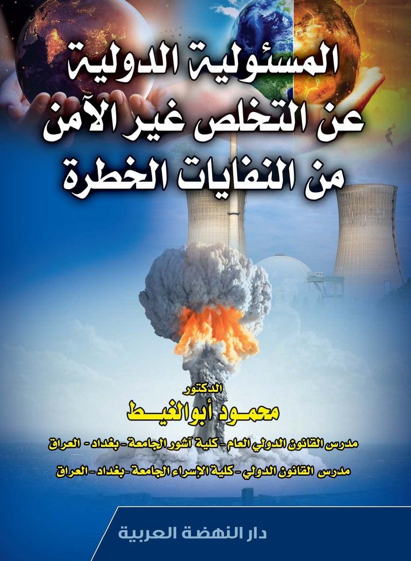 المسئولية الدولية عن التخلص غير الآمن من النفايات الخطرة