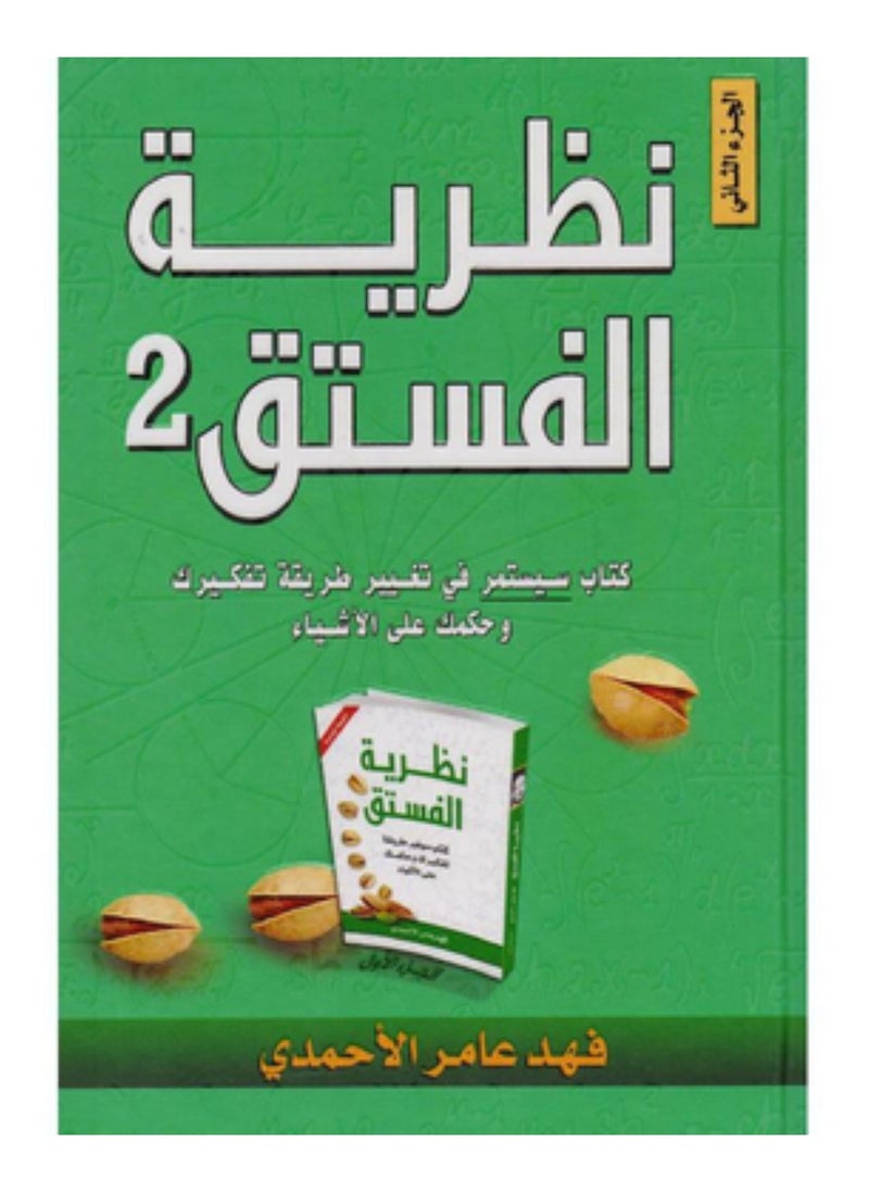 نظرية الفستق 2 كتاب سيستمر في تغيير طريقة تفكيرك وحكمك علي الاشياء‎ 