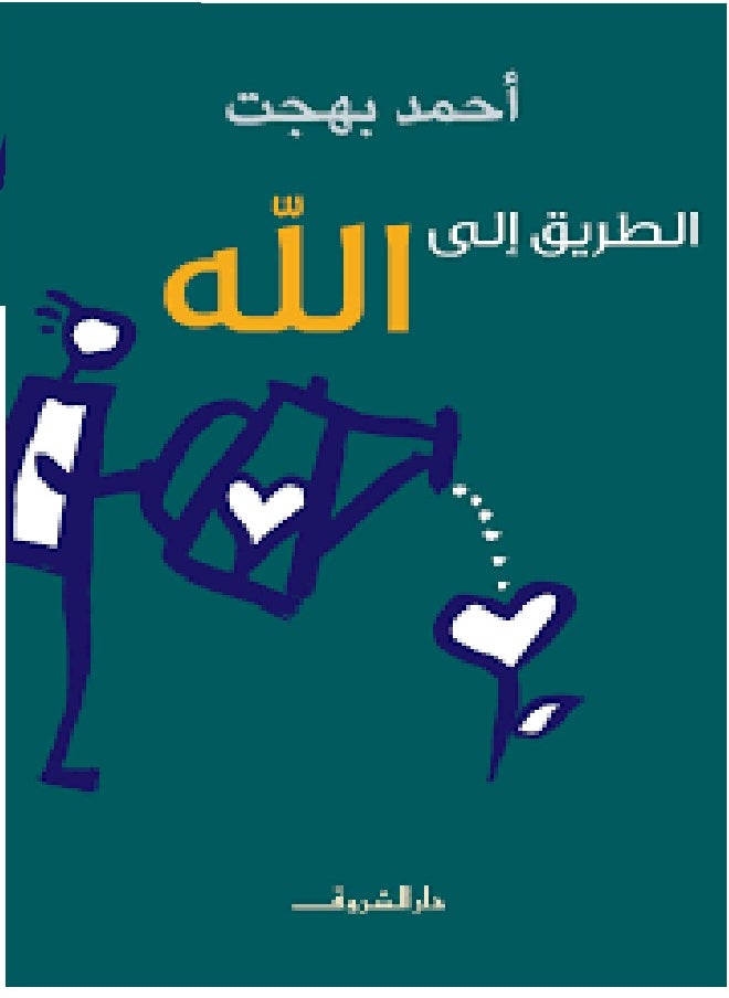 الطريق إلى الله 
