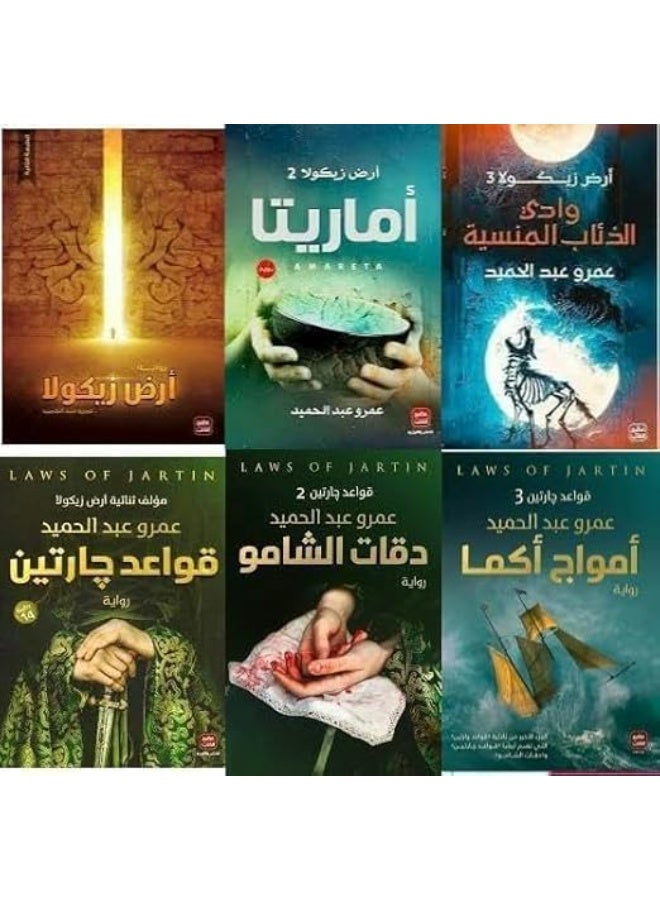 Amr Abdel Hamid Collection: Zikola Land Series - The Rules of the Jaratin Series - Amarita - Valley of the Wolves - Waves of Akma - The Beats of Shamu