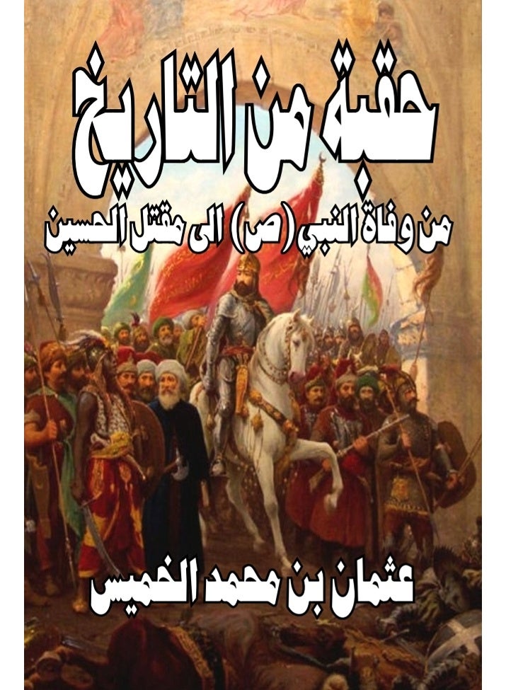 حقبة من التاريخ من وفاة النبي(ص) الى مقتل الحسين