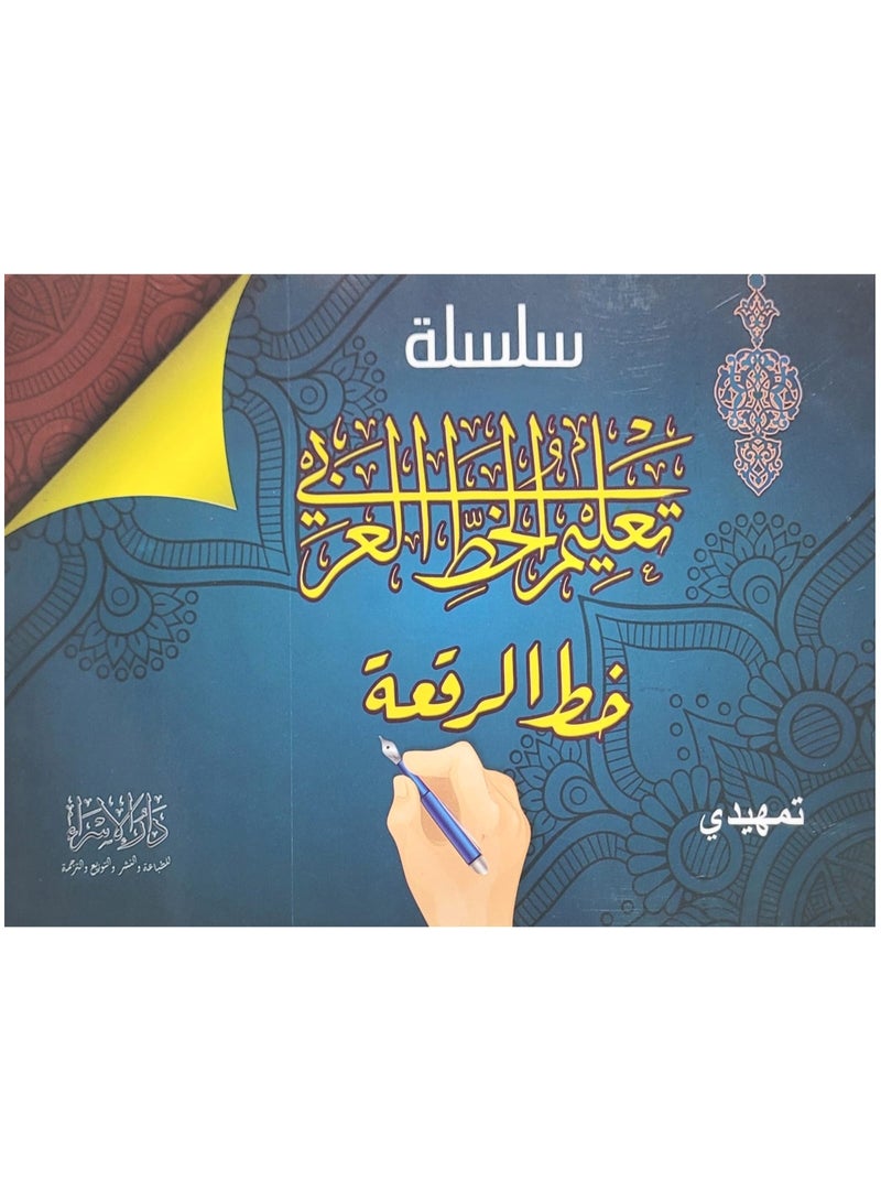 سلسلة تعليم الخط العربي خط الرقعة المستوى التمهيدي - Image 1