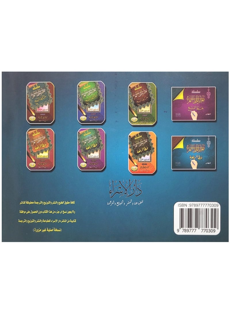 سلسلة تعليم الخط العربي خط الرقعة المستوى التمهيدي - Image 2