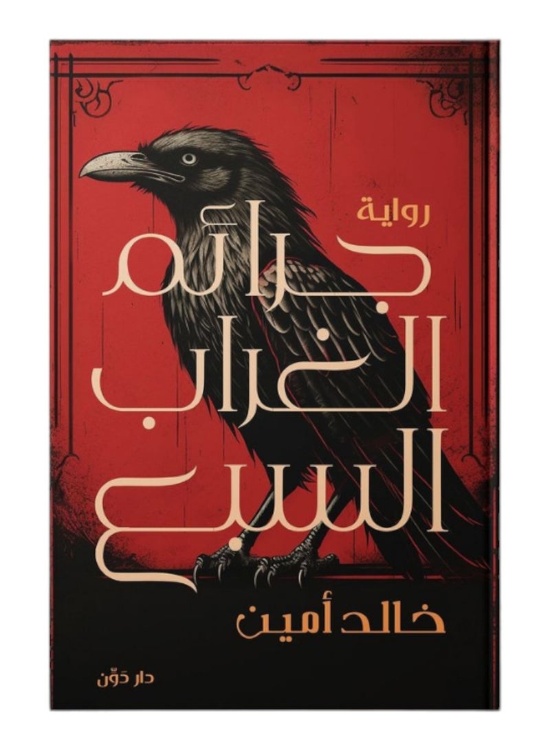 جرائم الغراب السبع