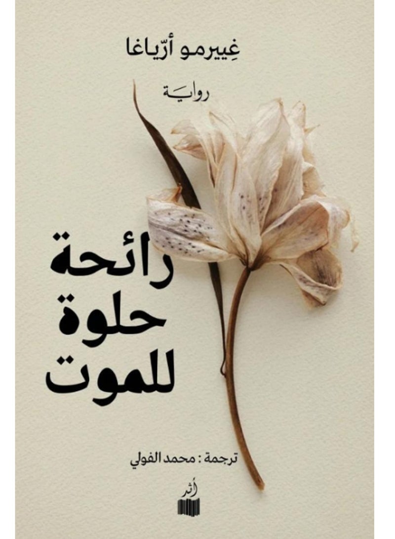 كتاب رائحة حلوة للموت - غييرمو أرياغا