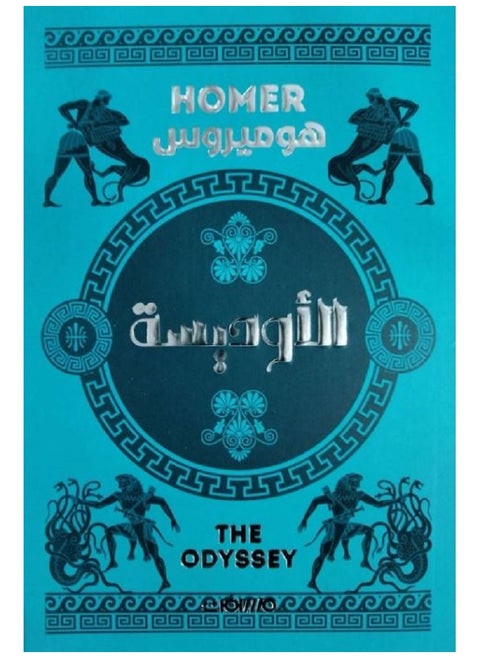 The Odyssey - Homeros