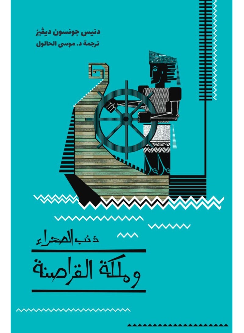 ذئب الصحراء 3: ملكة القراصنة