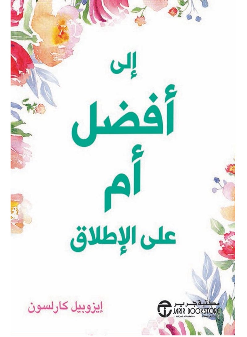 كتاب إلى أفضل أم على الإطلاق