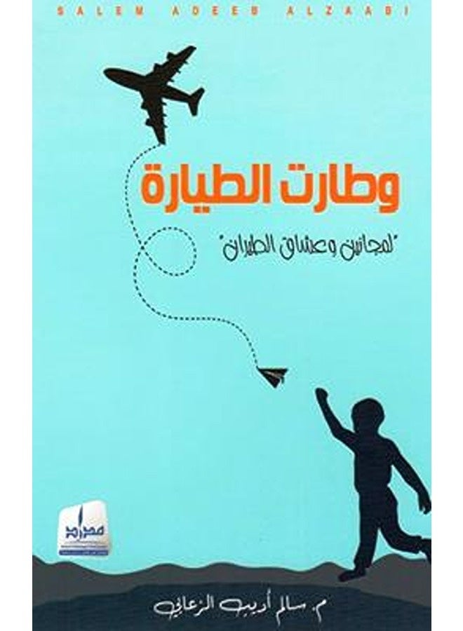 Watart Al Tayara.. Limoujabin Wa Aashiq Al Tayaran By salem adib alzaabi Paperback