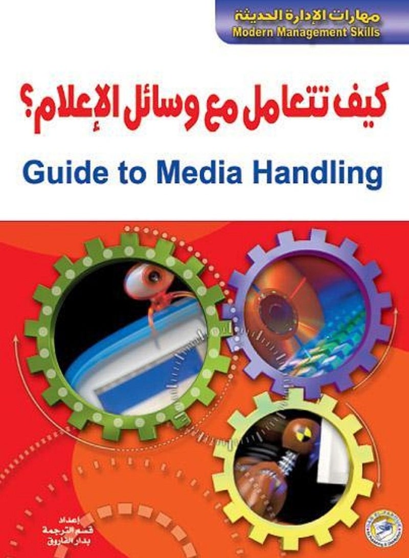 كتاب كيف تتعامل مع وسائل الإعلام؟