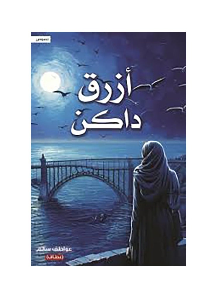 Azraq Dakin 
