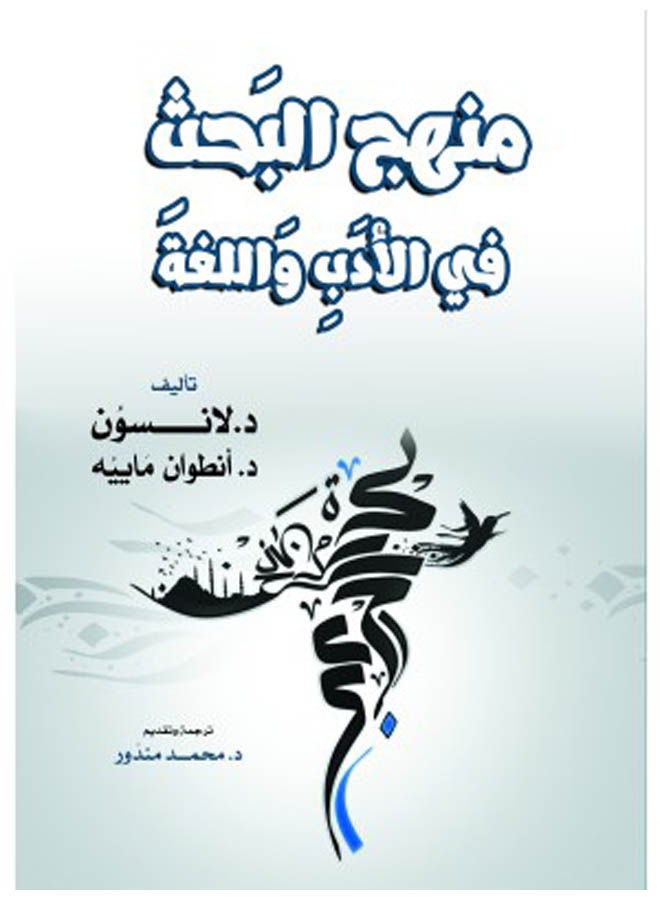 منهج البَحثِ في الأدَبِ وَاللغة 