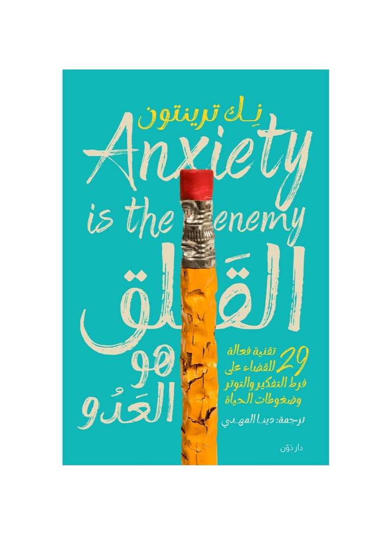 القلق هو العدو 29 تقنيه فعاله للقضا على فرط التفكير - نك ترينتون - نسخة أصلية