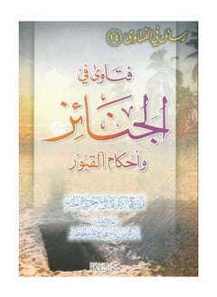 Dar Konoze Eshbila Publishing and Distribution Fatwas of scholars regarding funerals 