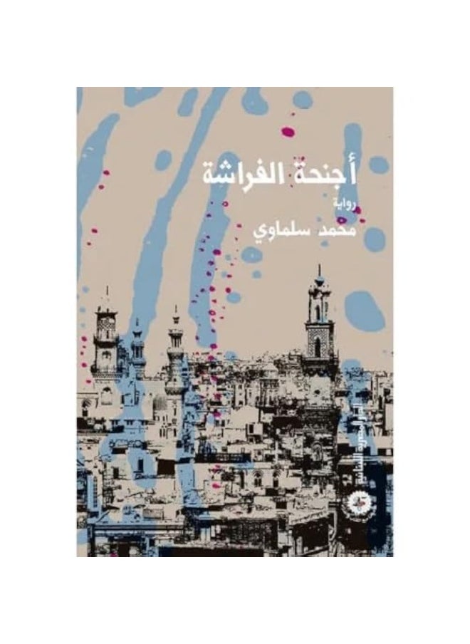 أجنحة الفراشة 