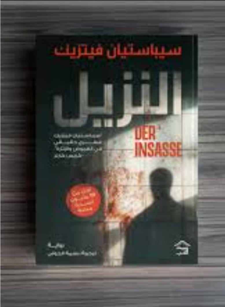 "النزيل" للكاتب الألماني سيباستيان فيتزيك.