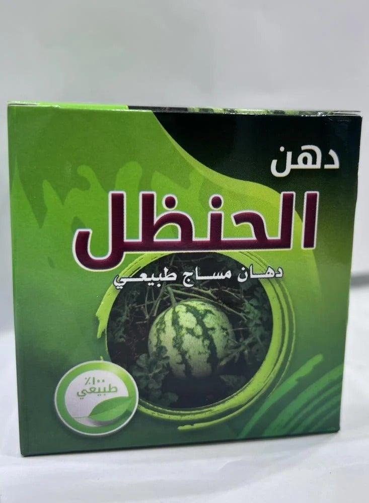 دهان الحنظل دهان مساج طبيعي