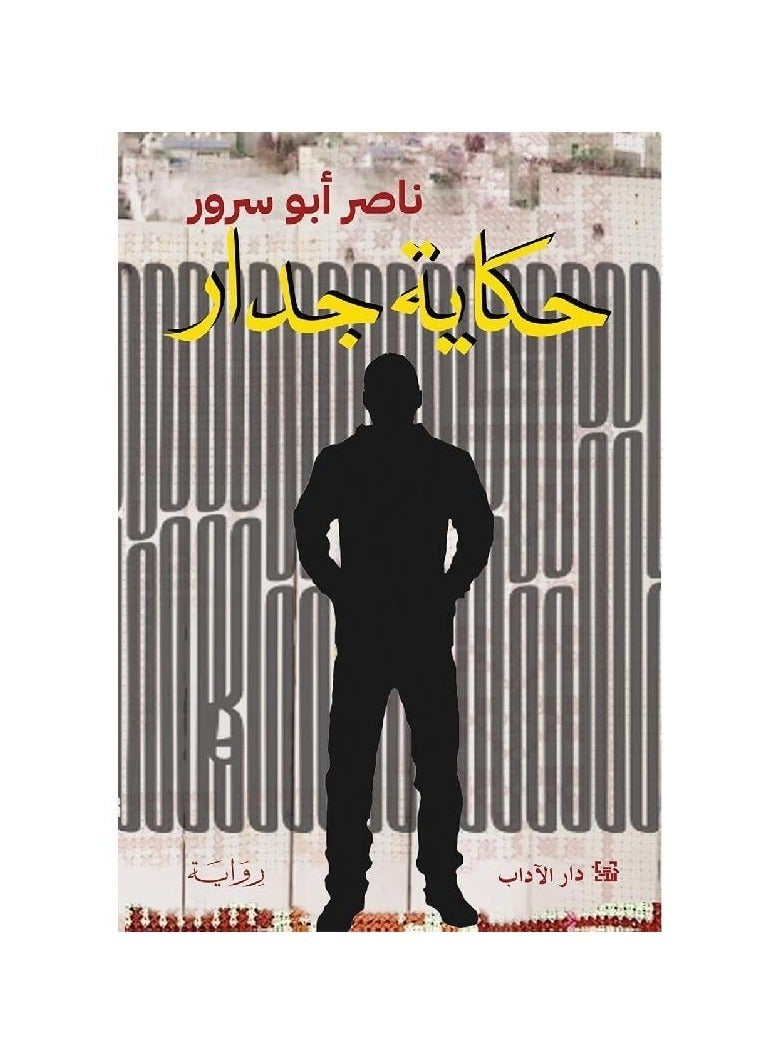 حكاية جدار - ناصر ابو سرور - نسخة أصلية