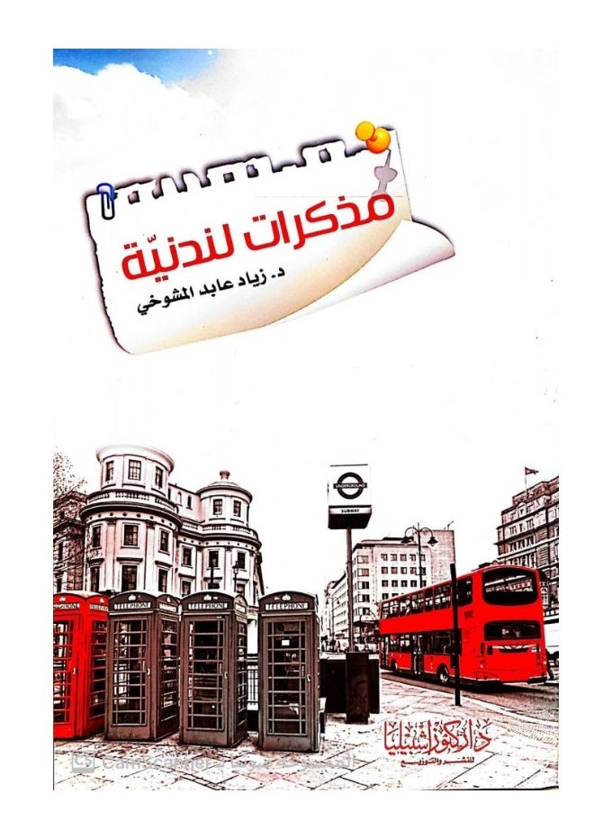 دار كنوز اشبيليا للنشر والتوزيع  - مذكرات من لندن - Image 1