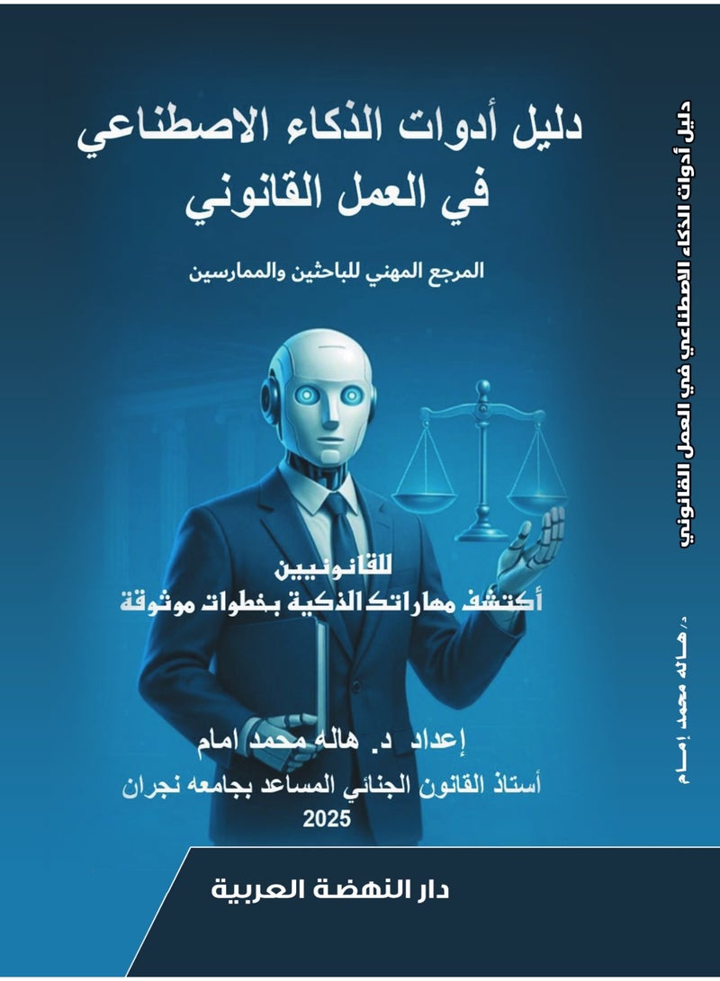 كتاب: دليل أدوات الذكاء الاصطناعى فى العمل القانونى - المرجع المهني للباحثين والممارسين، للمؤلف: هالة محمد إمام