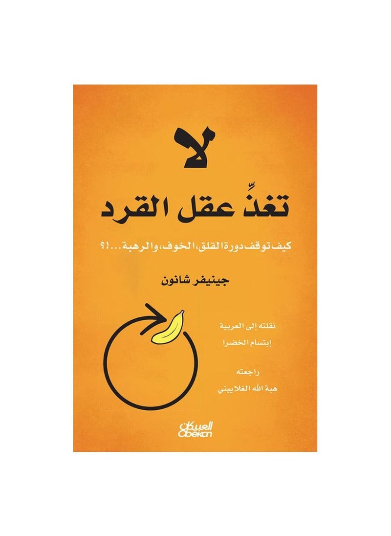 Don't Feed the Monkey's Mind Arabic Paperback by Jennifer Shannon  - Image 3