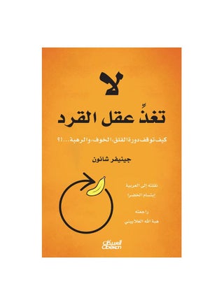 Don't Feed the Monkey's Mind Arabic Paperback by Jennifer Shannon - pzsku/ZE0AB7466EA14FE1C3096Z/45/_/1658304468/c985a380-09a3-40c8-8474-96702fb664a2