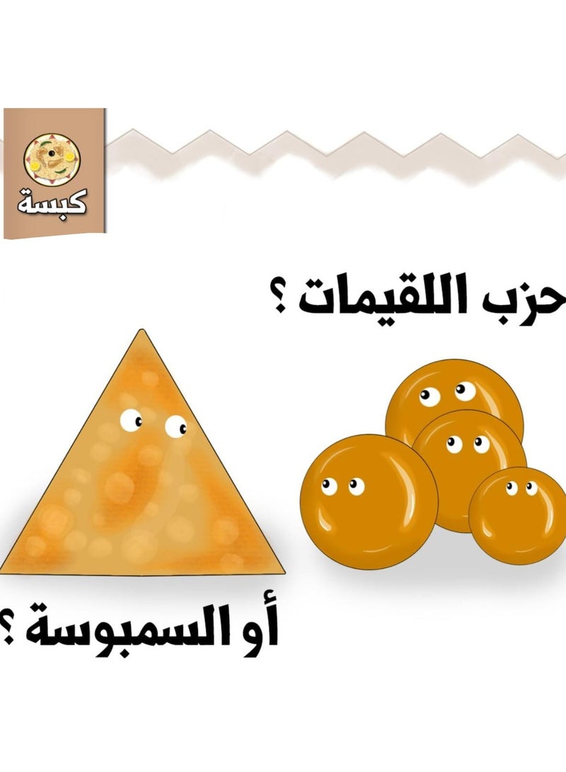 لعبة كبسة الورقية الجماعية