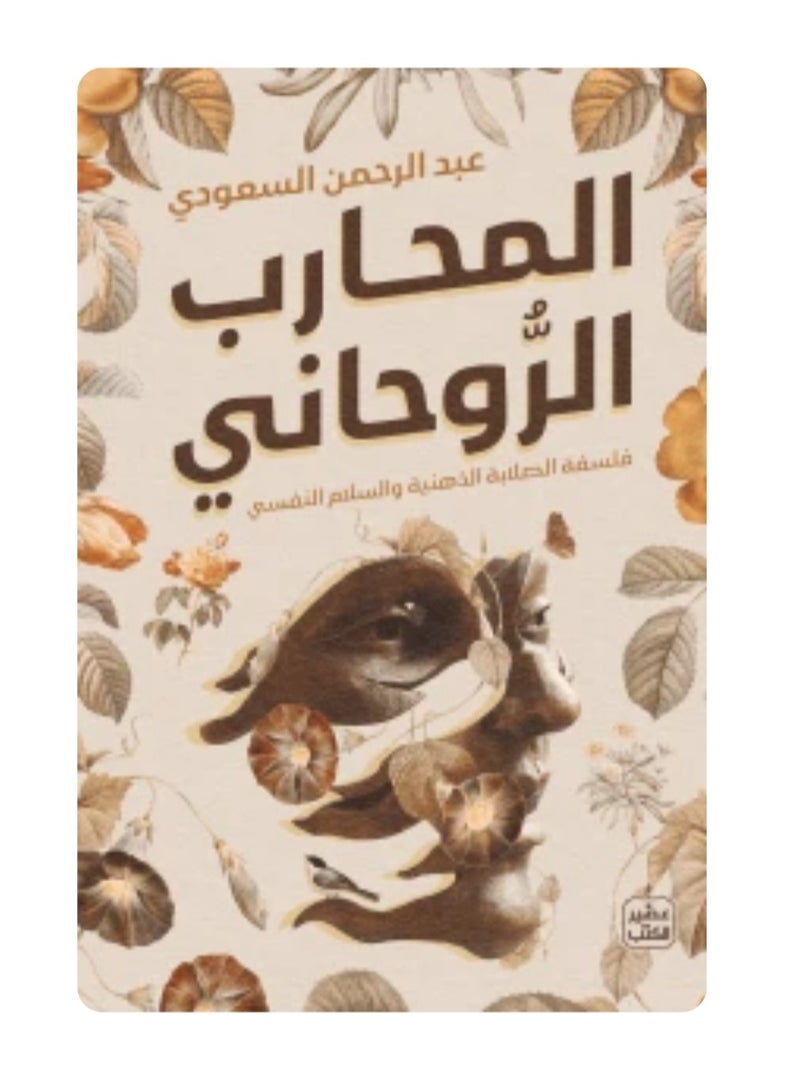 المحارب الروحاني