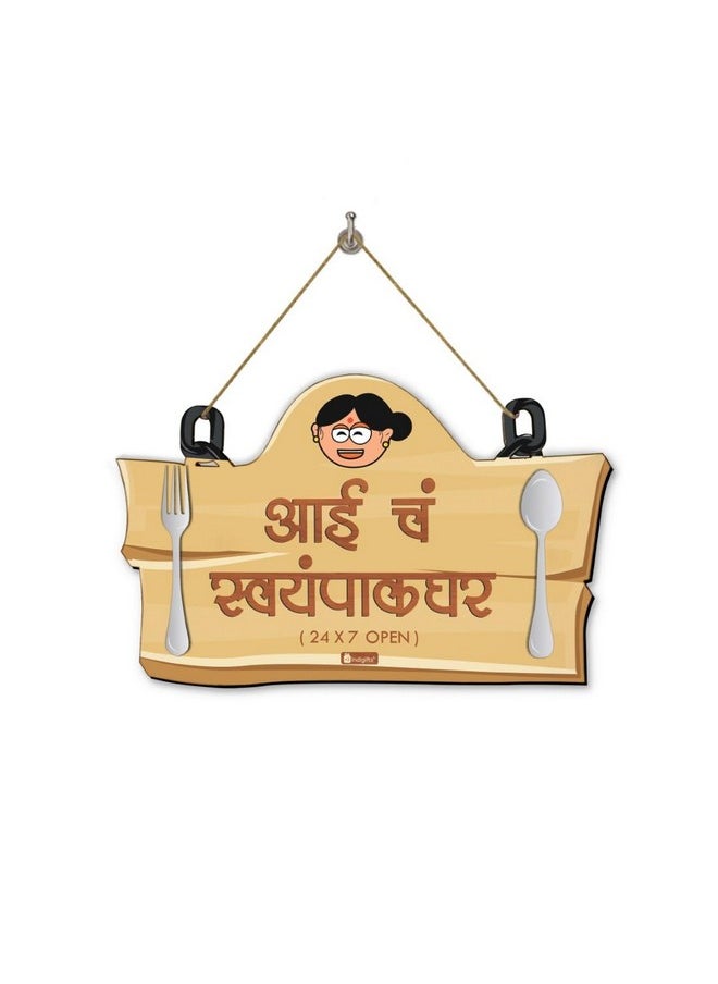 Indigifts Indigifts Mummy Da Dhaba Marathi Wall Hanging Wall Décor for Kitchen:: Living Room | Hanging Rope & Lightweight MDF | Gift for Mother:: Mom:: Mother in Law (Light Brown) 