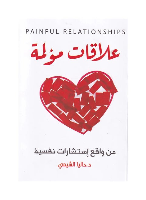 Painful relationships based on psychological counseling