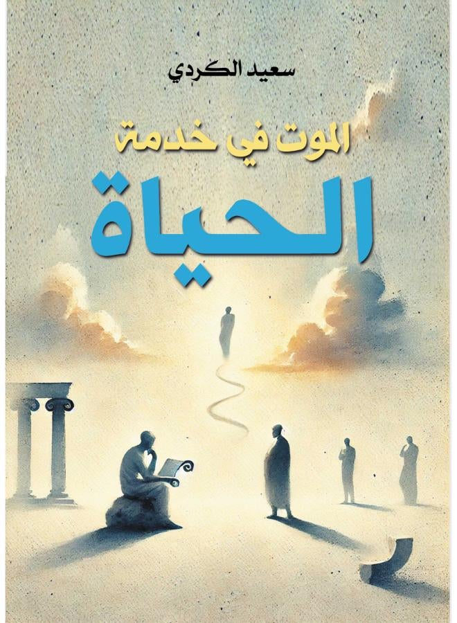 الموت في خدمة الحياة