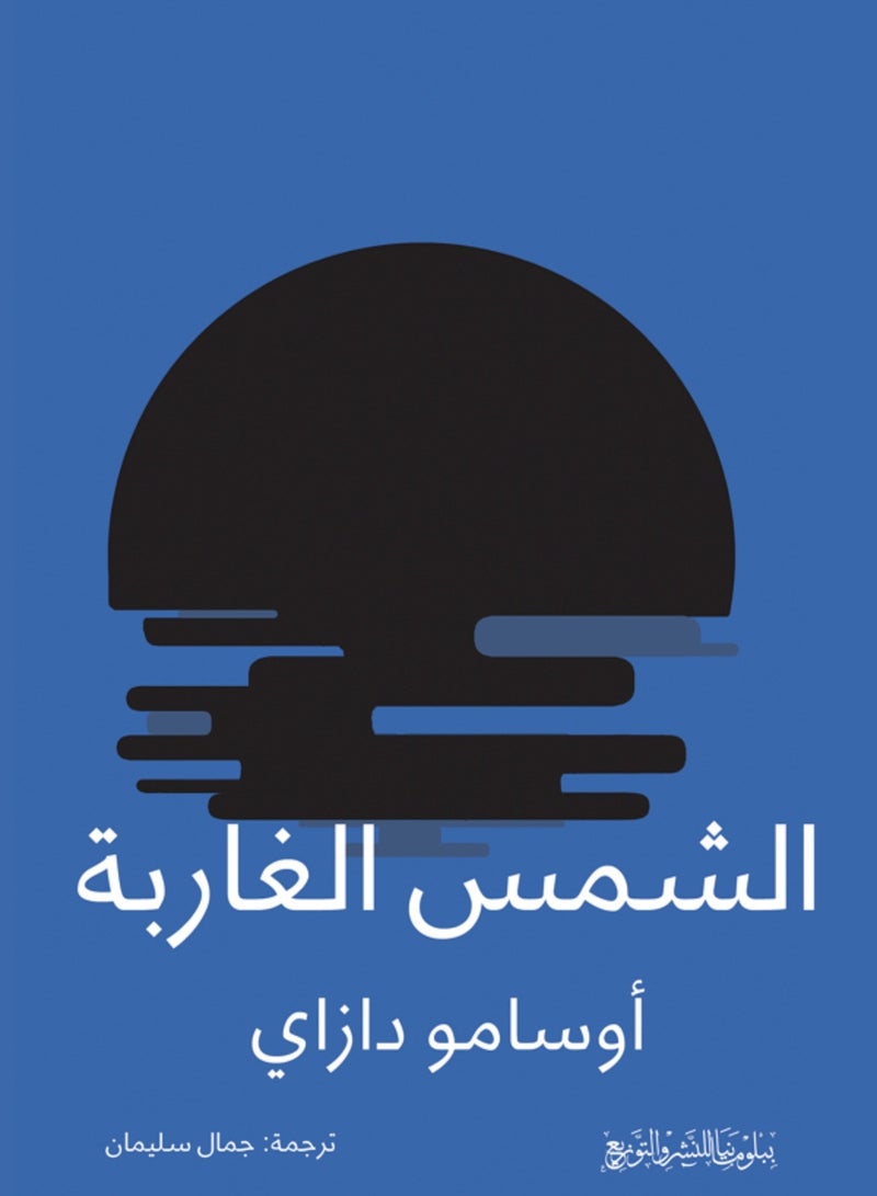 كتاب الشمس الغاربة 