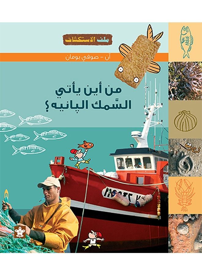 من أين يأتى السمك البانيه؟ -  سلسلة ملف الأستكشاف