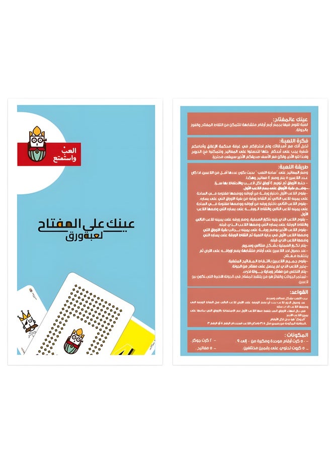 عينك على المفتاح-لعبة بطاقات المهارات المرئية العربية - “معركة مفتاح عين نسر” من أجل الإدراك والمنطق!
