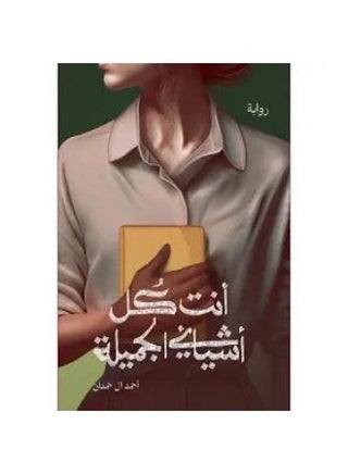 انت كل اشيائي الجميلة - نسخة أصلية