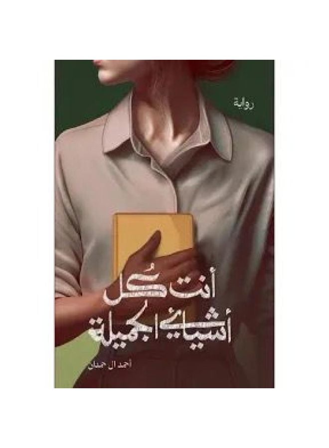 انت كل اشيائي الجميلة - نسخة أصلية