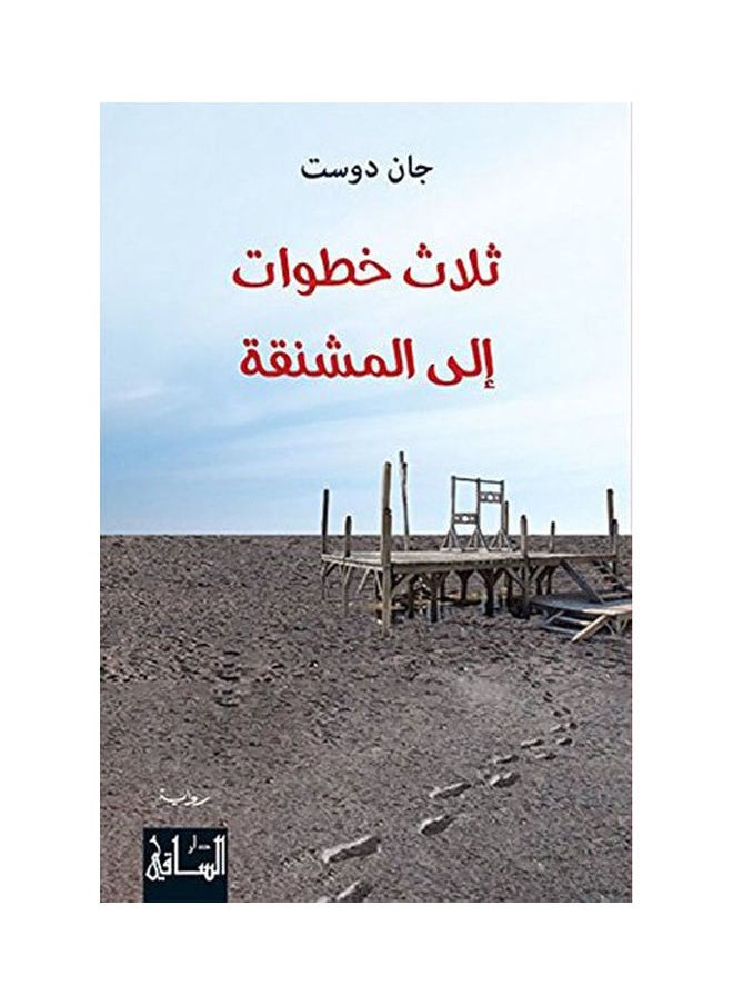 ثلاث خطوات الي المشنقه - pzsku/ZE1000C1E177248F4AAADZ/45/_/1738065655/20299f6e-c855-4723-b051-3ee0041a358b