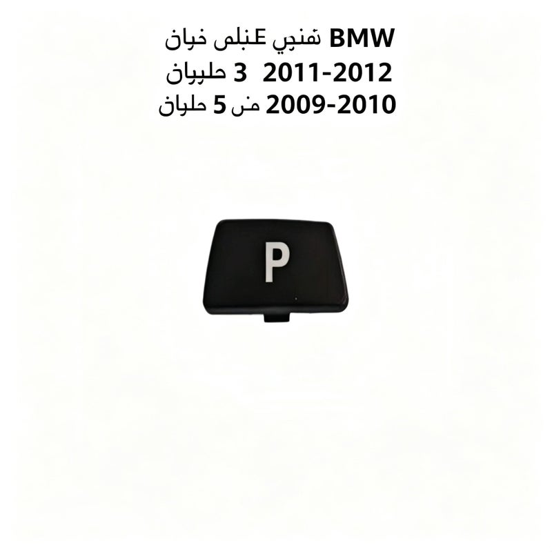Black Base Gear Shift P Button Cap for BMW 3, 5, 7 Series, X3, X4, X5, X6 - Image 1