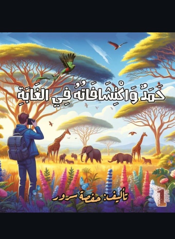 حمد و اكتشافاته في الغابة