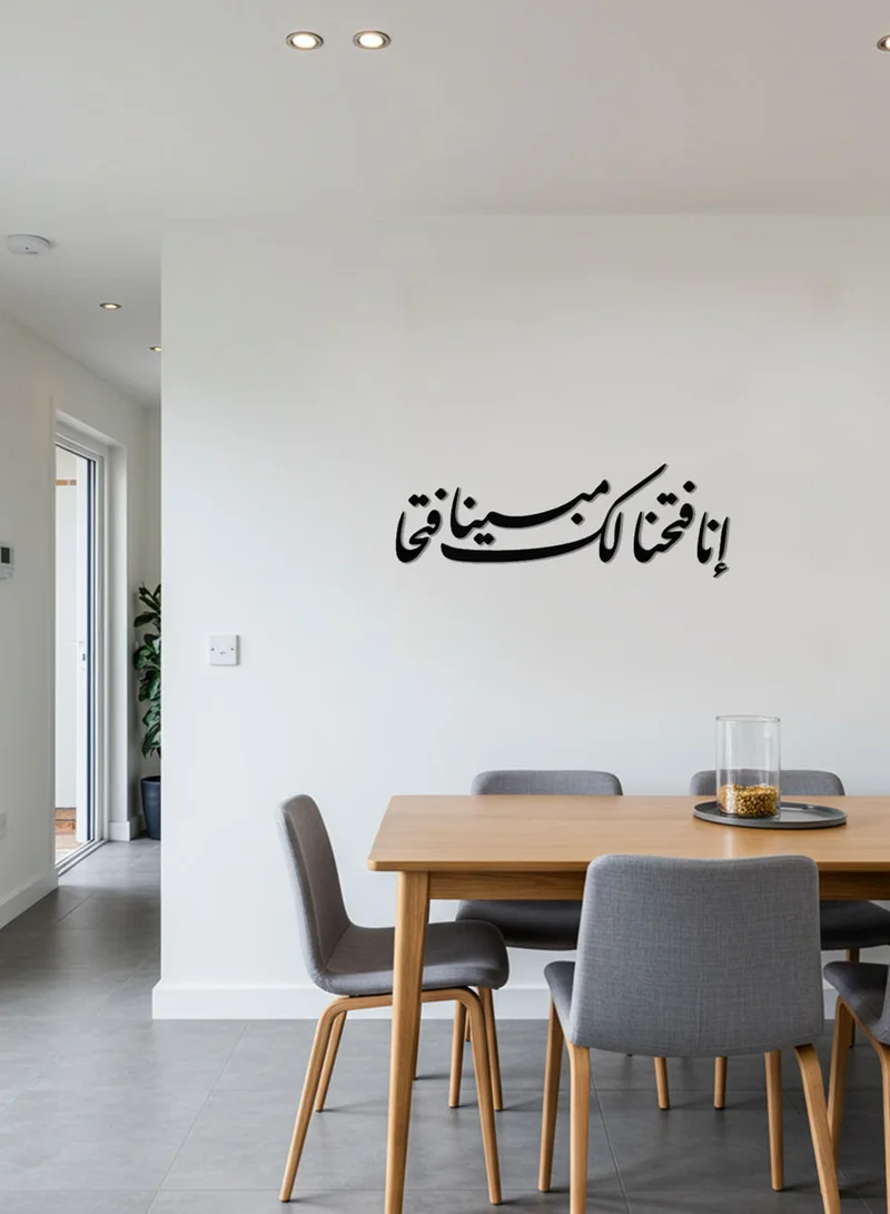 لوحة لوحة أكريليك بلاصق خلفي مصممة بالليزر على شكل إنا فتحنا لك فتحا مبينا قرآن سورة الفتح