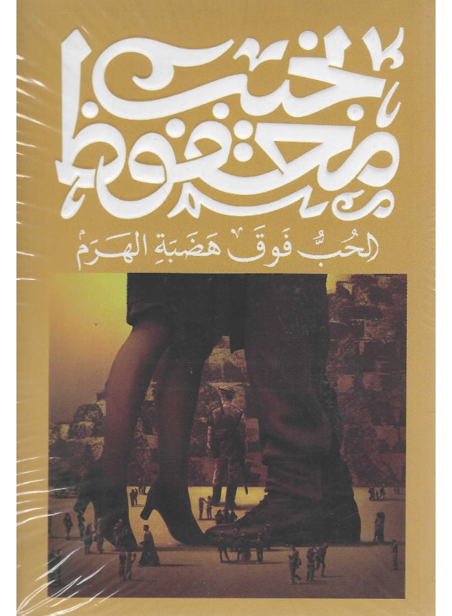 الحب فوق هضبة الهرم 
