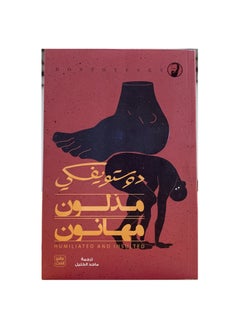مذلون مهانون دوستويفسكي 