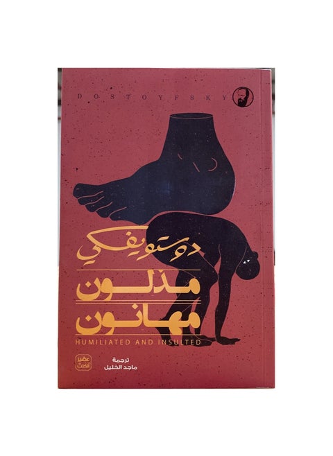 مذلون مهانون دوستويفسكي