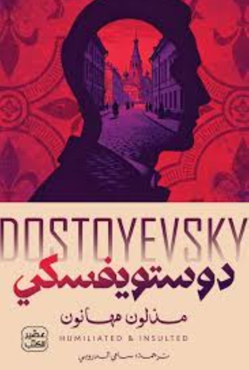 Humiliated, Insulted by Dostoyevsky