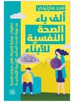 'alf ba' alsihat alnafsiat lil'abna' 